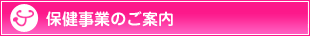 保険事業のご案内